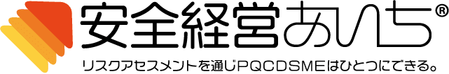 安全経営あいち