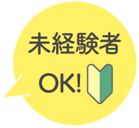 未経験者OK