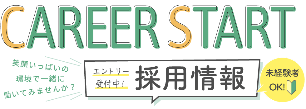 CAREER START｜採用情報｜エントリー受付中