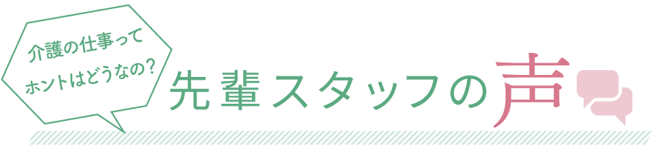 介護の仕事ってホントはどうなの？先輩スタッフの声