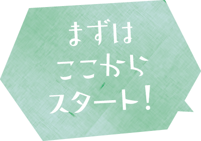 まずはここからスタートしよう!