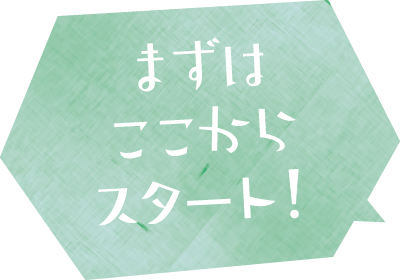 まずはここからスタートしよう！