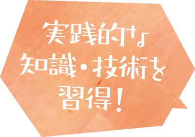 よ実践的な知識・技術を習得