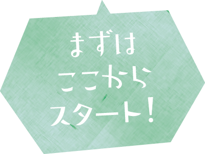 まずはここからスタートしよう!