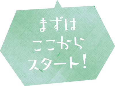 まずはここからスタートしよう！