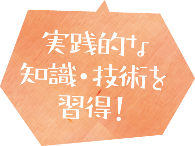 実践的な知識・技術を習得