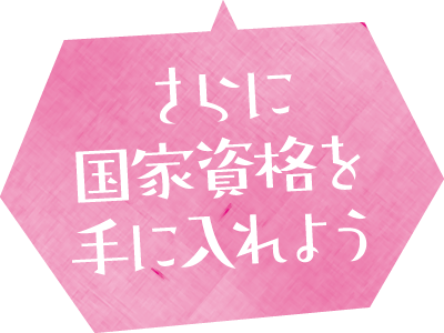 さらに国家資格を手に入れよう