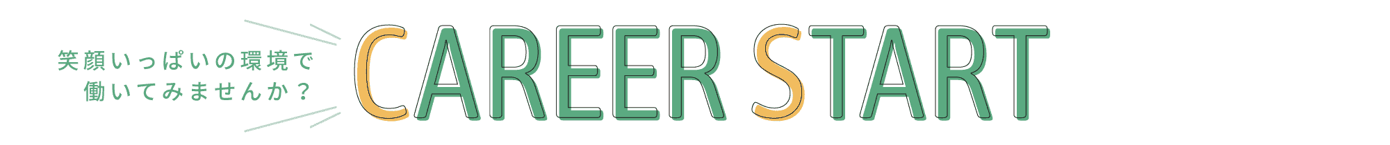CAREER START|採用情報