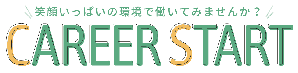 CAREER START|採用情報