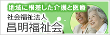 社会福祉法人　昌明福祉会