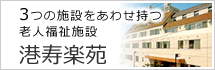 港寿楽苑
