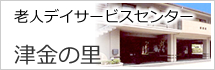 津金の里