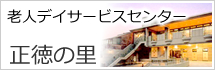 正徳の里