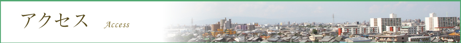 アクセス