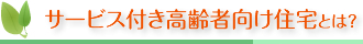 サービス付き高齢者向け住宅とは？