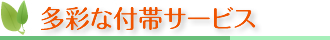 多彩な付帯サービス