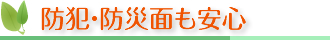 防犯・防災面も安心