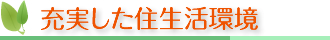 充実した住生活環境