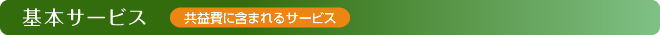 基本サービス　(共益費胃に含まれるサービス)