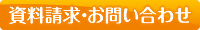 ビレッジ寛政の資料請求・お問い合わせ