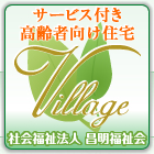 サービス付き高齢者向け住宅　ビレッジ寛政