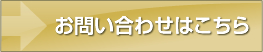 ビレッジ寛政のお問い合わせはこちら