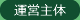 ビレッジ寛政の運営主体