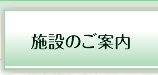 施設のご案内