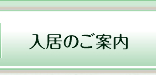 入居のご案内