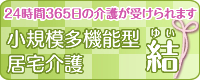 小規模多機能型居宅介護　結