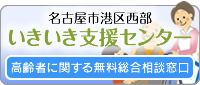 名古屋市港区西部　いきいき支援センター