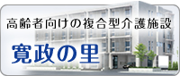 寛政の里