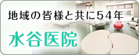 水谷病院